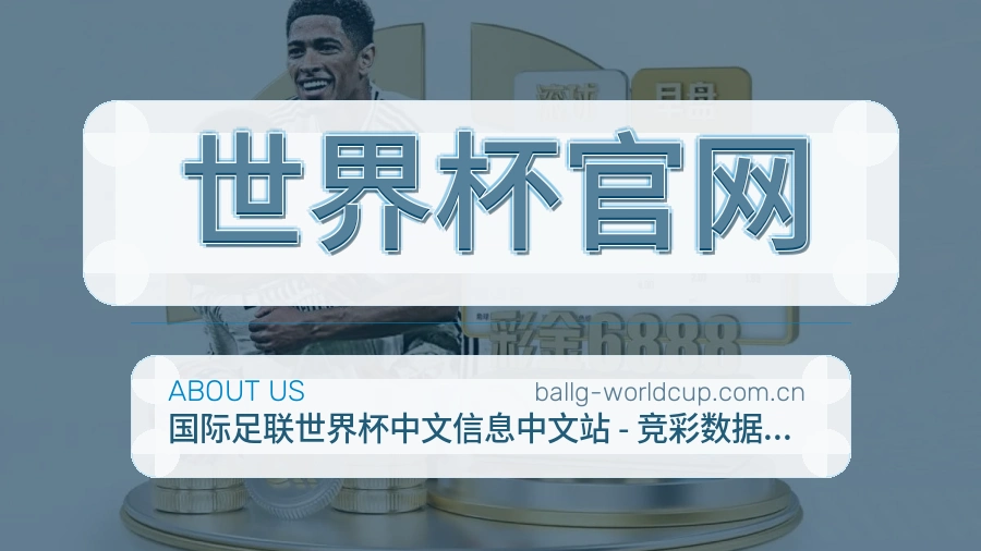 世界杯官网体育数据整理方式
