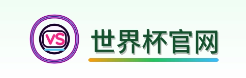 世界杯官网 Logo